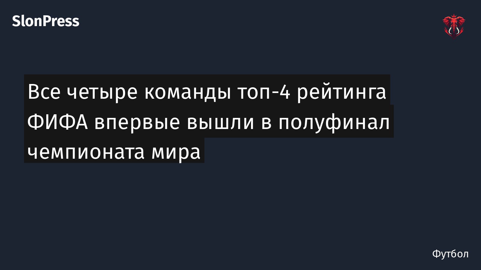 Все четыре команды топ-4 рейтинга ФИФА впервые вышли в полуфинал чемпионата мира
