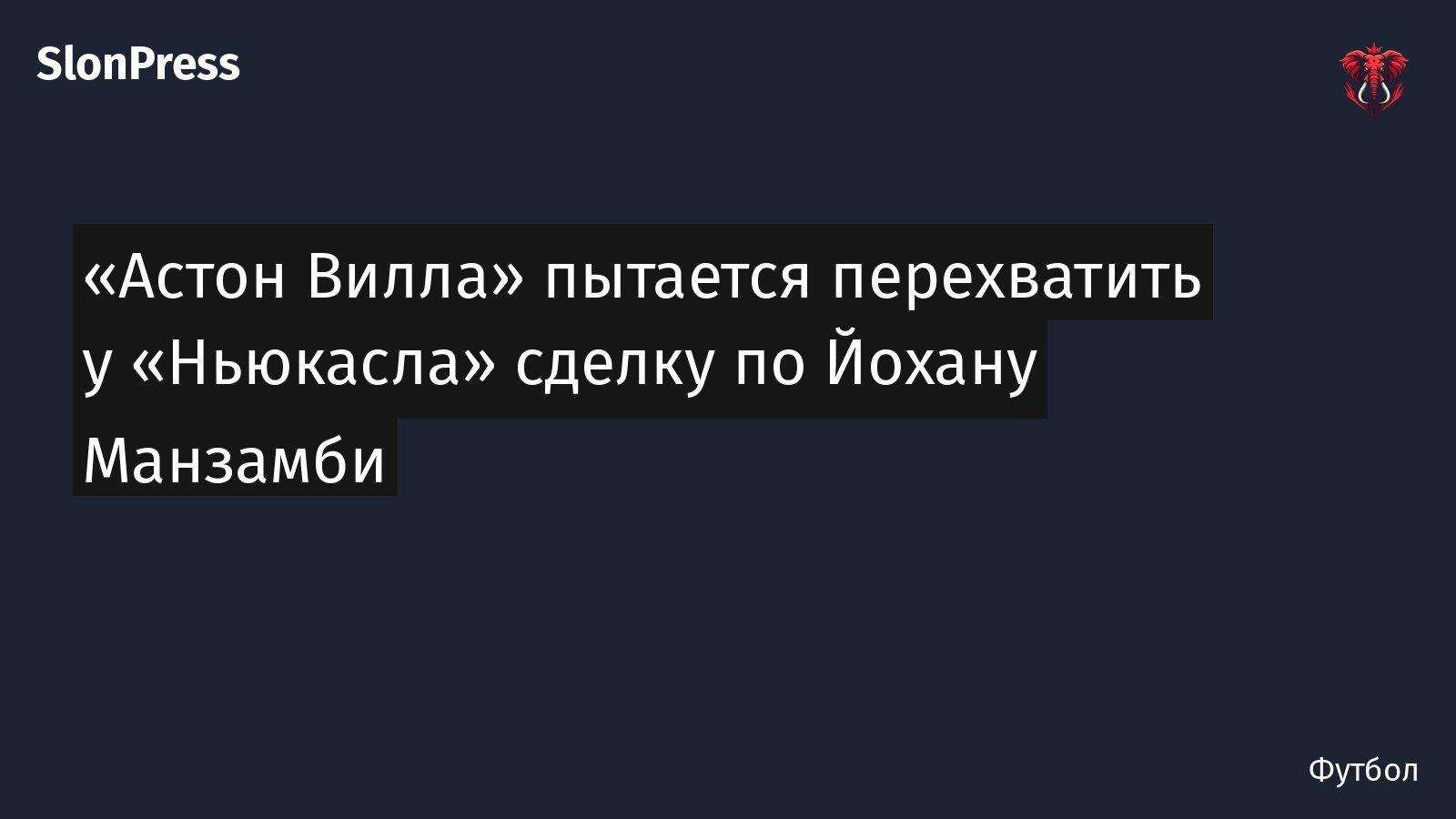 «Астон Вилла» пытается перехватить у «Ньюкасла» сделку по Йохану Манзамби